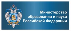 министерство образвания и науки РФ
