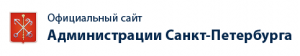 официальный сайт администрации санкт-петербурга